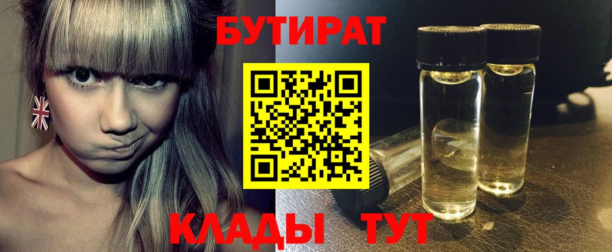 БУТИРАТ 1.4BDO Юрга