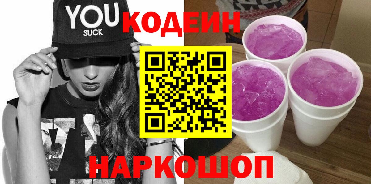 Юрга  Кодеиновый сироп Lean Purple Drank  Вход с VPN  Codein Purple Drank 